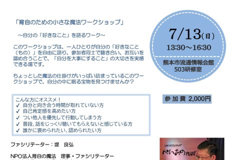 日本コーチ協会熊本支部7月度イベント「育自のための小さな魔法ワークショップ」